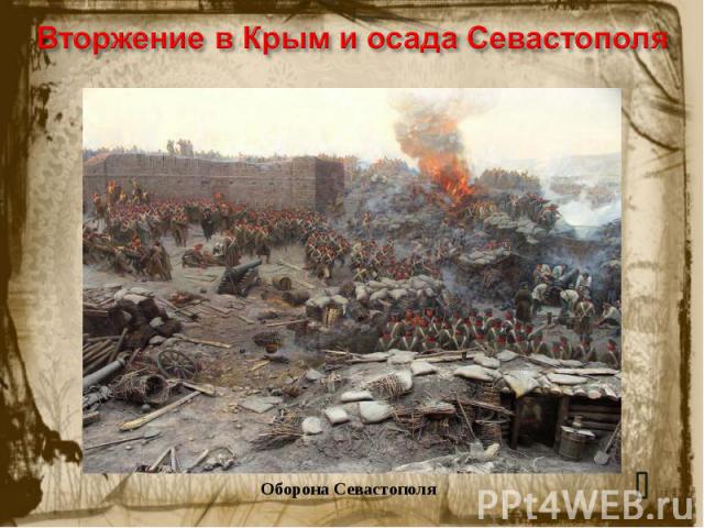 Вторжение в Крым и осада Севастополя Оборона Севастополя