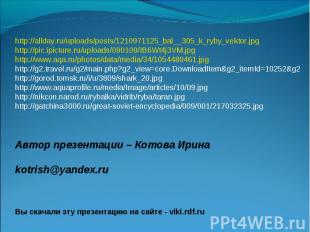 http://allday.ru/uploads/posts/1210971125_bal__305_k_ryby_vektor.jpghttp://pic.i