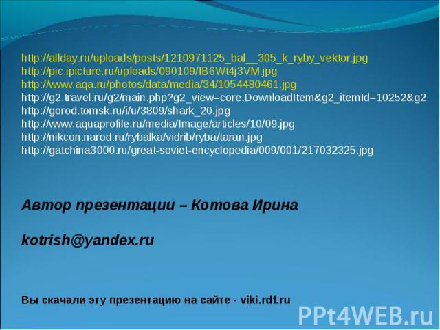 http://allday.ru/uploads/posts/1210971125_bal__305_k_ryby_vektor.jpghttp://pic.ipicture.ru/uploads/090109/IB6Wt4j3VM.jpghttp://www.aqa.ru/photos/data/media/34/1054480461.jpghttp://g2.travel.ru/g2/main.php?g2_view=core.DownloadItem&g2_itemId=10252&g2…