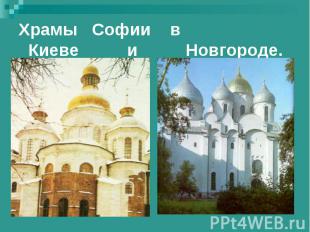 Храмы Софии в Киеве и Новгороде.