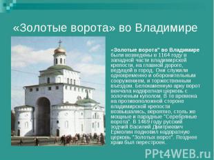 «Золотые ворота» во Владимире«Золотые ворота" во Владимиребыли возведены в 1164