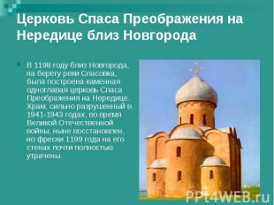 Церковь Спаса Преображения на Нередице близ НовгородаВ 1198 году близ Новгорода,