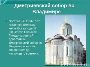 Дмитриевский собор во ВладимиреПостроен в 1194-1197 годах при Великом князе Всев