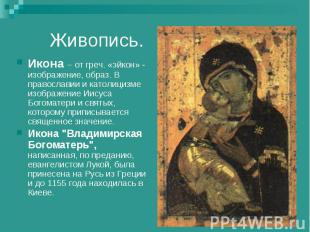 Живопись.Икона – от греч. «эйкон» - изображение, образ. В православии и католици