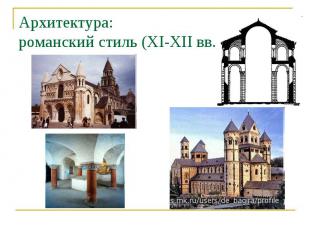 Архитектура:романский стиль (XI-XII вв.)