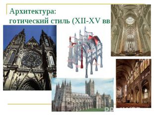Архитектура:готический стиль (XII-XV вв.)