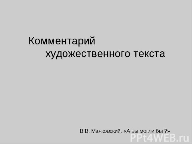 Комментарий художественного текста В.В. Маяковский. «А вы могли бы ?»