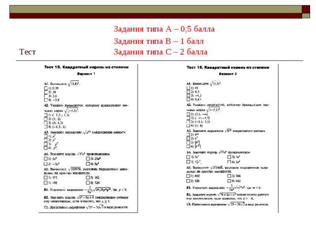 Задания типа А – 0,5 баллаЗадания типа В – 1 баллТест Задания типа С – 2 балла