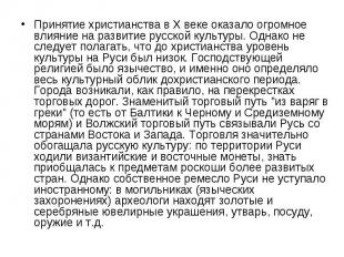 Принятие христианства в X веке оказало огромное влияние на развитие русской куль