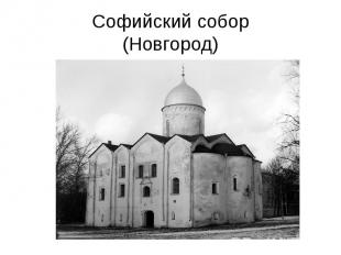 Софийский собор(Новгород)