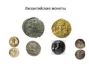 Византийские монеты