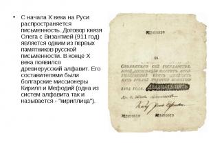 С начала X века на Руси распространяется письменность. Договор князя Олега с Виз