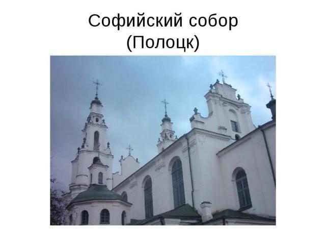 Софийский собор(Полоцк)