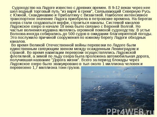 Судоходство на Ладоге известно с древних времен. В 9-12 веках через нее шел водный торговый путь 