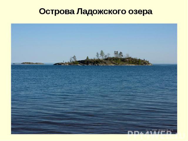 Острова Ладожского озера