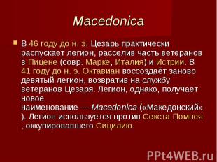 MacedonicaВ 46 году до н. э. Цезарь практически распускает легион, расселив част