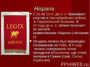 Hispana С 25 по 13 гг. до н. э. принимает участие в Кантабрийских войнах в Тарра