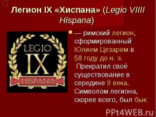 Легион IX «Хиспана» (Legio VIIII Hispana)  — римский легион, сформированный Юлие