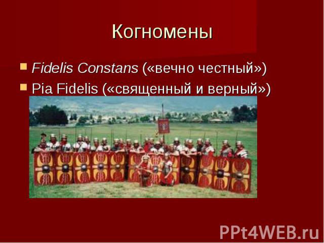 КогноменыFidelis Constans («вечно честный») Pia Fidelis («священный и верный»)