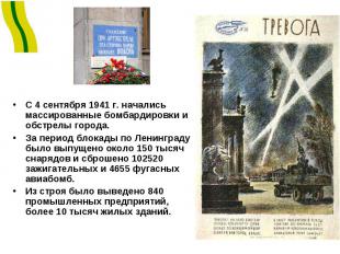 С 4 сентября 1941 г. начались массированные бомбардировки и обстрелы города. За
