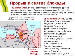 Прорыв и снятие блокады 18 января 1943 г. войска Ленинградского и Волховского фр