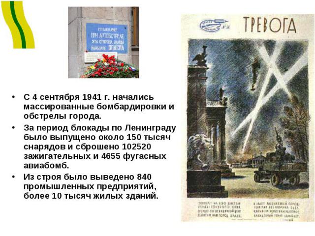 С 4 сентября 1941 г. начались массированные бомбардировки и обстрелы города. За период блокады по Ленинграду было выпущено около 150 тысяч снарядов и сброшено 102520 зажигательных и 4655 фугасных авиабомб. Из строя было выведено 840 промышленных пре…