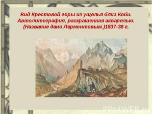 Вид Крестовой горы из ущелья близ Коби.Автолитография, раскрашенная акварелью. (