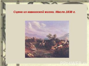 Сцена из кавказской жизни. Масло.1838 г.