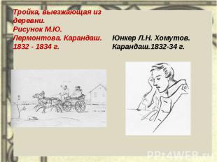 Тройка, выезжающая из деревни. Рисунок М.Ю. Лермонтова. Карандаш. 1832 - 1834 г.
