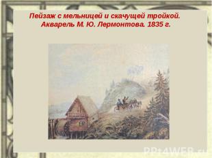 Пейзаж с мельницей и скачущей тройкой. Акварель М. Ю. Лермонтова. 1835 г.