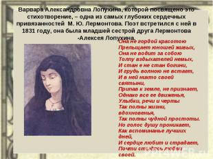 Варвара Александровна Лопухина, которой посвящено это стихотворение, – одна из с