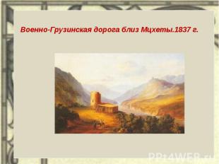 Военно-Грузинская дорога близ Мцхеты.1837 г.