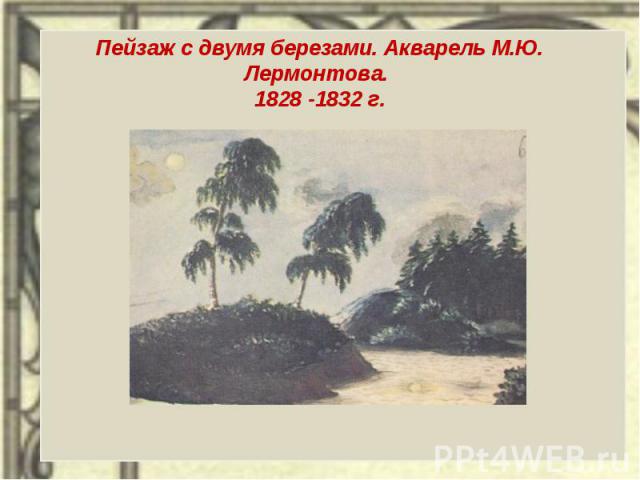 Пейзаж с двумя березами. Акварель М.Ю. Лермонтова. 1828 -1832 г.