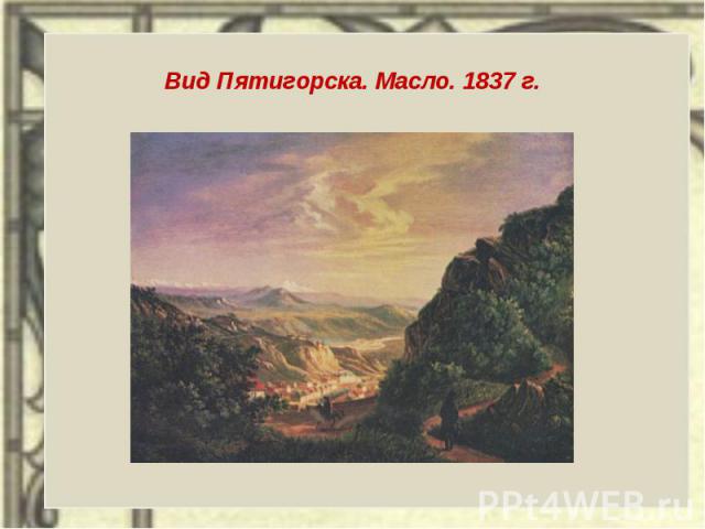 Вид Пятигорска. Масло. 1837 г.