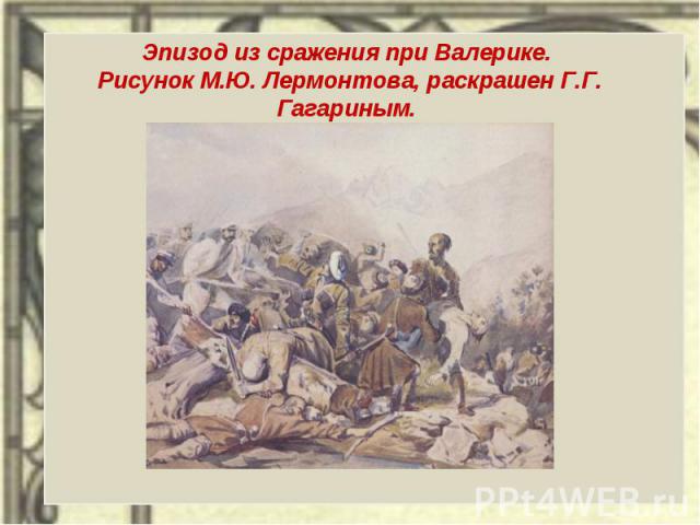 Эпизод из сражения при Валерике. Рисунок М.Ю. Лермонтова, раскрашен Г.Г. Гагариным. 1840 г.