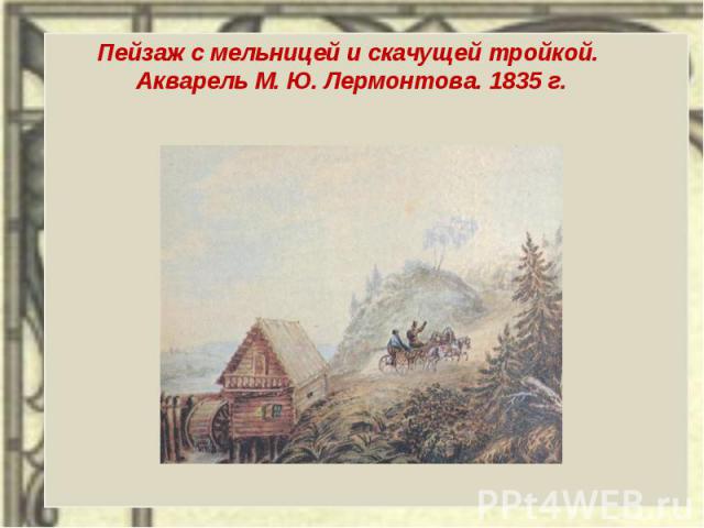 Пейзаж с мельницей и скачущей тройкой. Акварель М. Ю. Лермонтова. 1835 г.