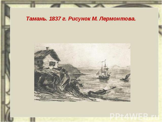 Тамань. 1837 г. Рисунок М. Лермонтова. 