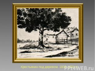 Крестьянин под деревом. 1832-1834 гг.