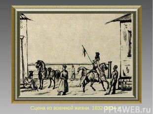 Сцена из военной жизни. 1832-1834 гг.