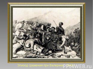 Эпизод сражения при Валерике. 1840 г.