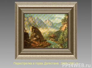 Перестрелка в горах Дагестана. 1840-1841 гг.
