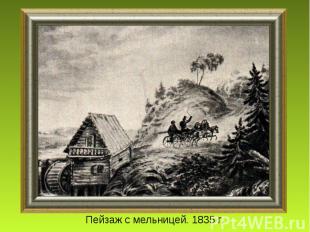 Пейзаж с мельницей. 1835 г.