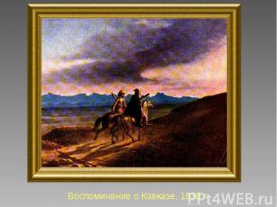 Воспоминание о Кавказе. 1838 г.