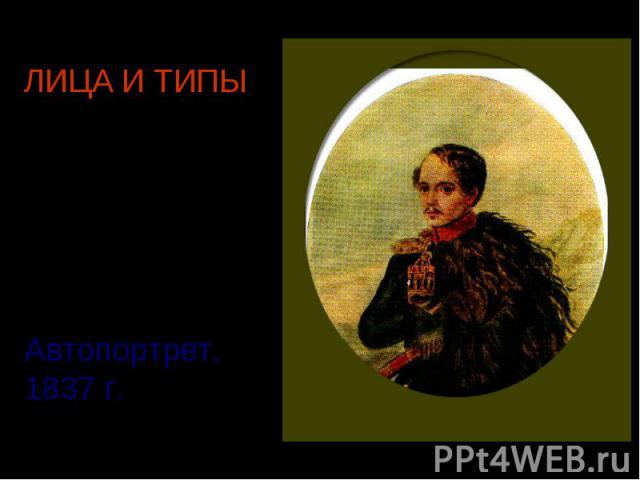 Лица и типы Автопортрет. 1837 г.