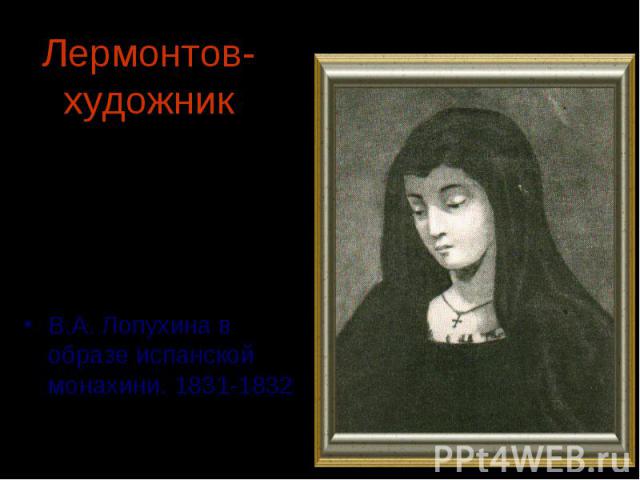 Лермонтов-художник В.А. Лопухина в образе испанской монахини. 1831-1832