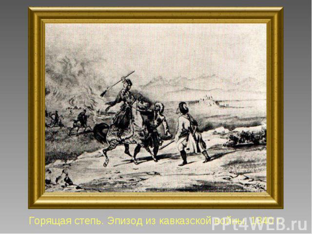 Горящая степь. Эпизод из кавказской войны. 1840 г.