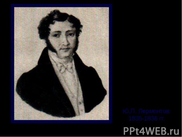 Ю.П. Лермонтов. 1835-1836 гг.