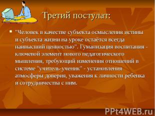 Третий постулат: "Человек в качестве субъекта осмысления истины и субъекта жизни