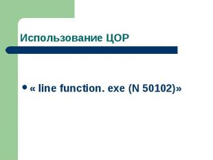 Использование ЦОР « line function. exe (N 50102)»