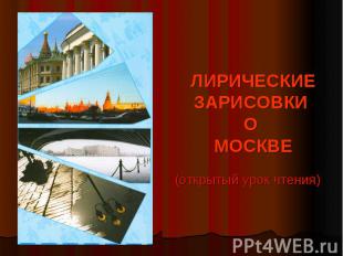 Лирические зарисовки о Москве (открытый урок чтения)